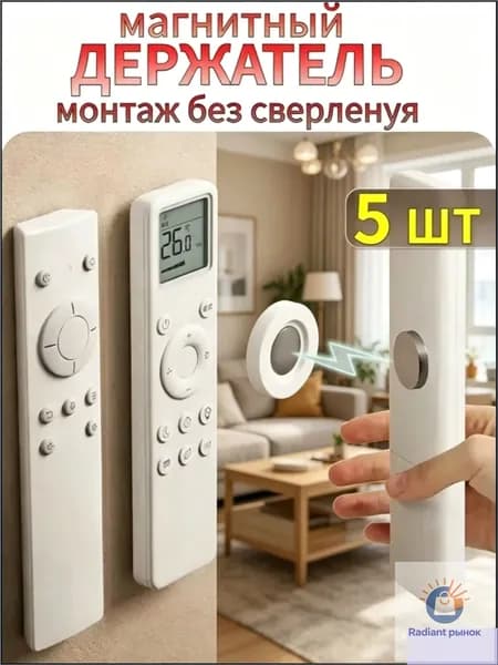 Магнитный держатель для пультов без сверления, набор 5 штук