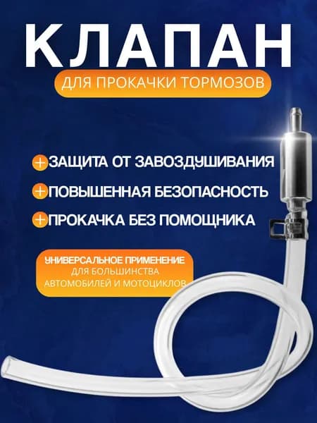 Обратный клапан для прокачки тормозов