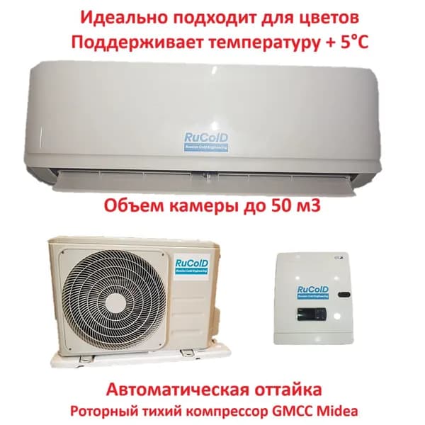 Холодильная сплит-система для цветов +5 град до 50 м3 (объем камеры) HS 213 Rucold температура в камере +3 С...+15 С (с установленным зимним комплектом)