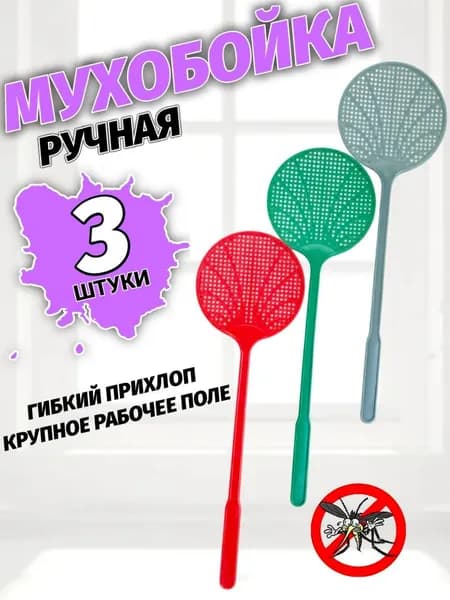 Мухобойка пластиковая круглая, 3 ШТУКИ