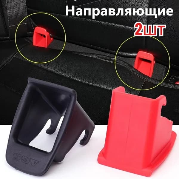 Направляющие для автокресла, бустера, люльки ,2 шт