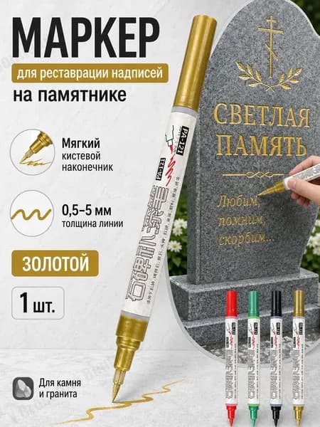 Маркер Масляный, 1 шт.