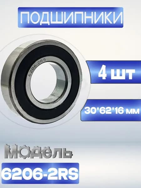 Подшипник 6206-2RS комплект из 4 штук