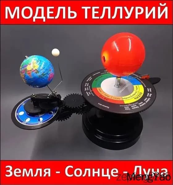 Теллурий с английской маркировкой, модель Солнца, Земли и Луны для обучения