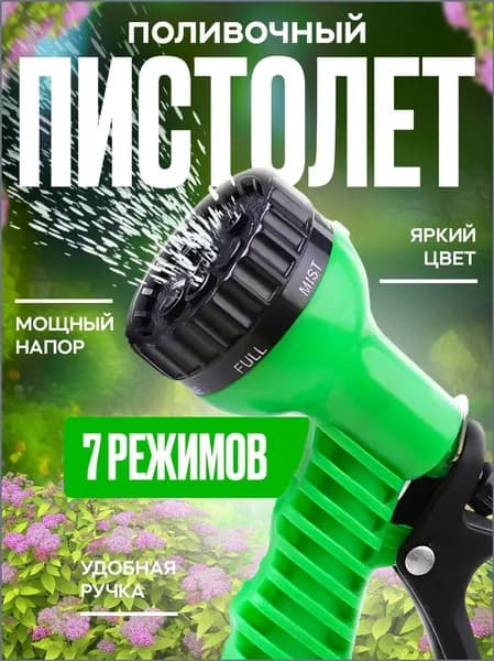 Пистолет для полива / пистолет поливочный на шланг