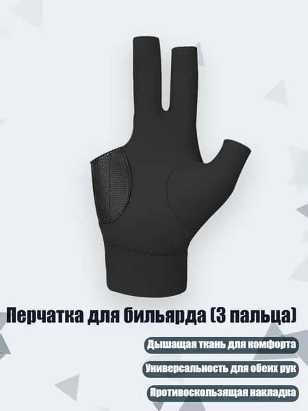 Перчатки для бильярда
