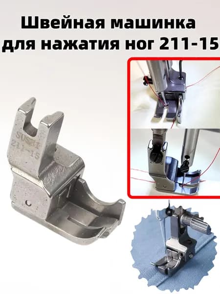 Лапка 211-15 Двойная отстрочка