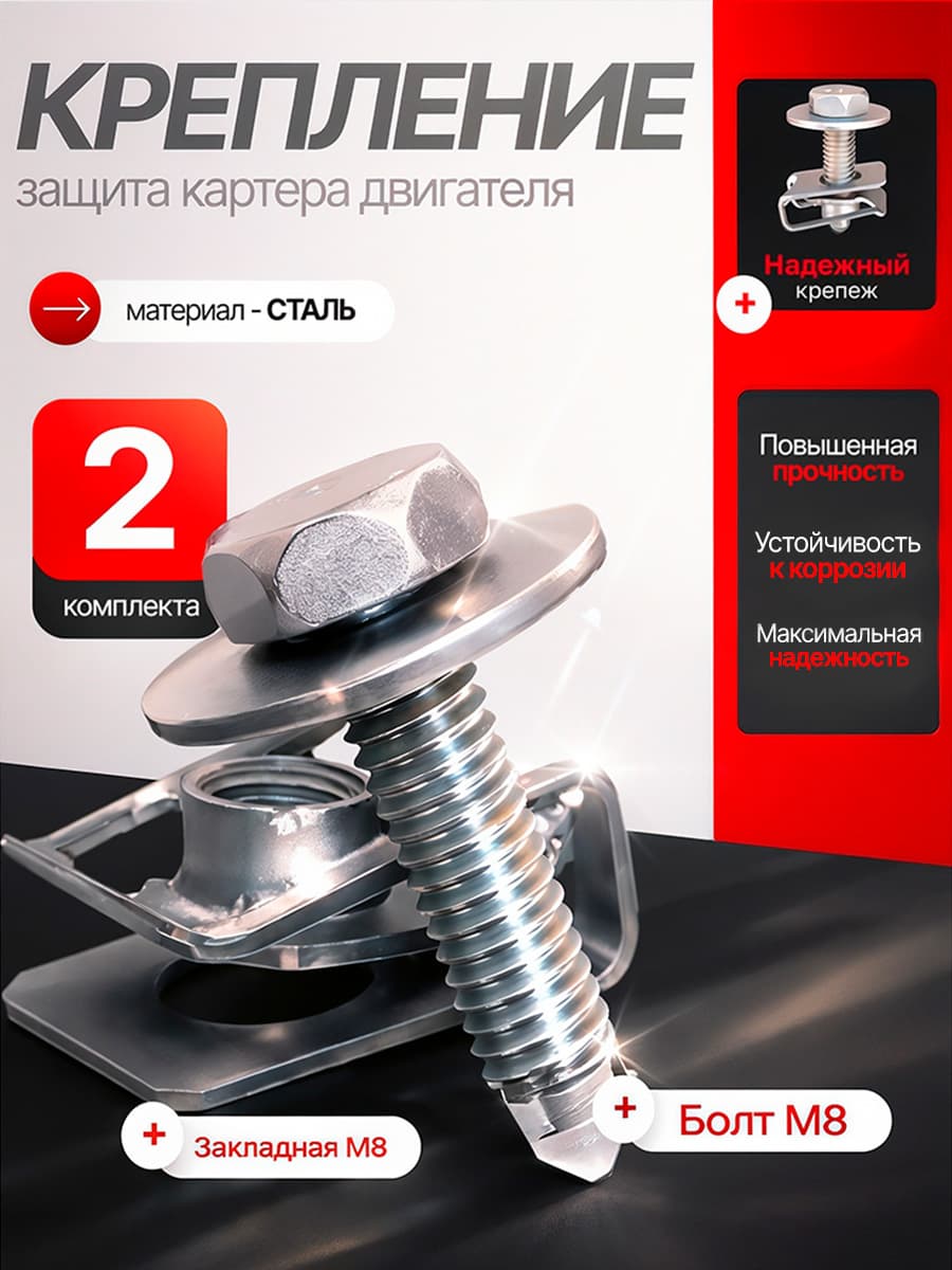 Крепление защиты картера двигателя Закладная М8 + болт 2 комплекта