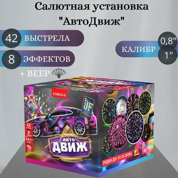 Салют фейерверк "АвтоДвиж", комбинированный калибр 0,8-1 дюйма, 42 выстрела, 8 эффектов + веер, Joker Fireworks, пиротехника на праздник