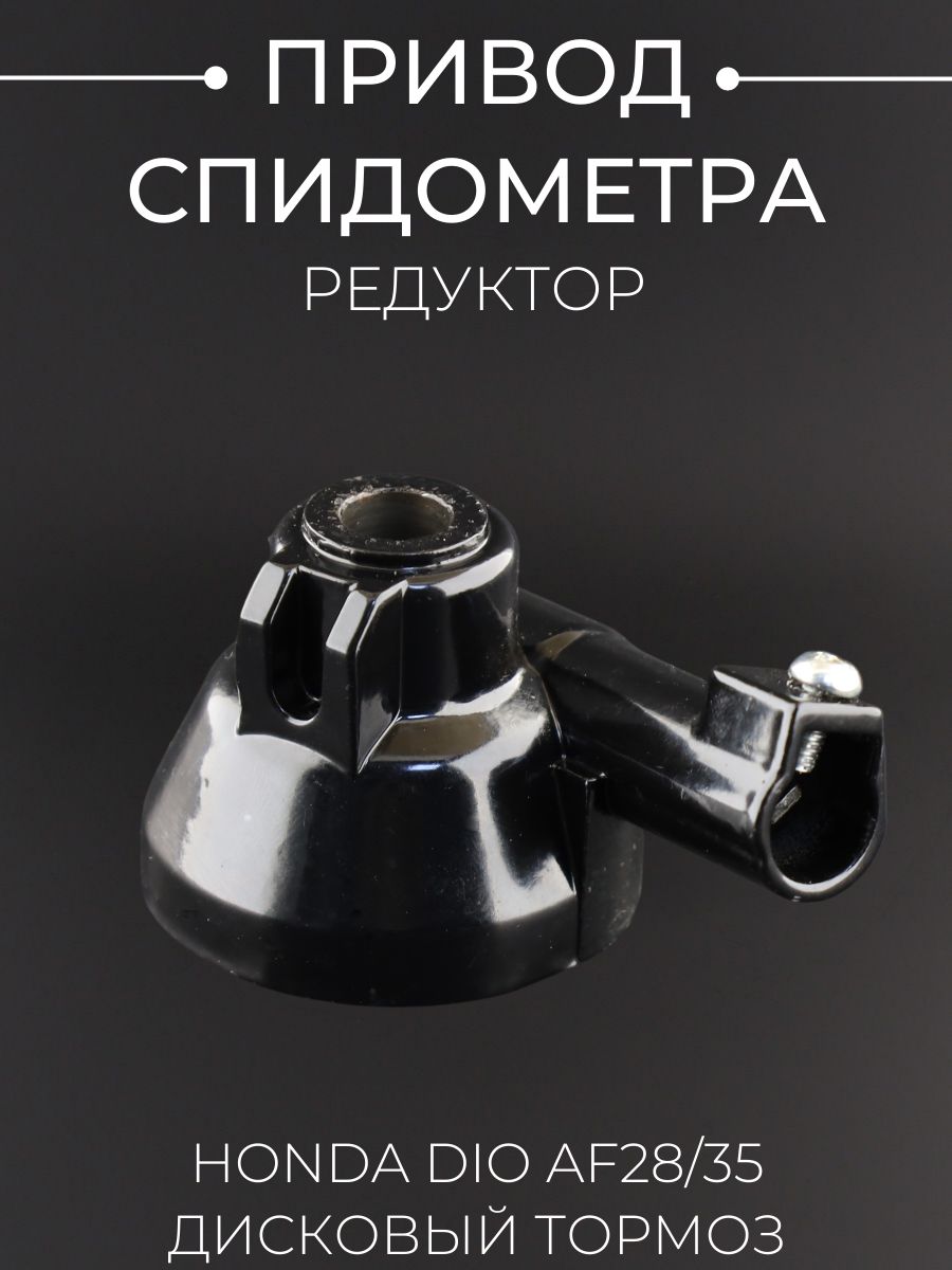 Привод спидометра (редуктор) Honda DIO AF28/35 (дисковый тормоз)