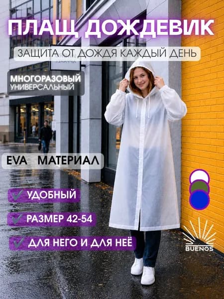 Дождевик дождевик