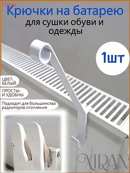 Сушилка для обуви на радиатор отопления Навесной крючок-вешалка для быстрой сушки обуви, носков, полотенец на батарее (белый/черный)
