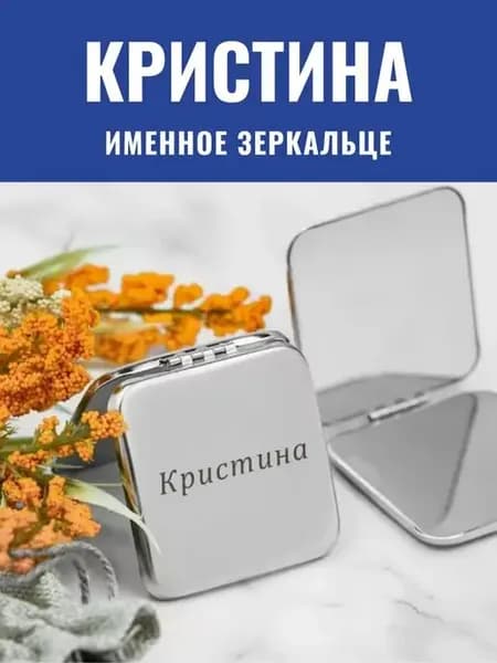 Зеркальце складное именное Кристина