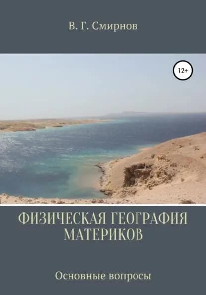 Физическая география материков | Смирнов Виктор Геннадьевич | Электронная книга