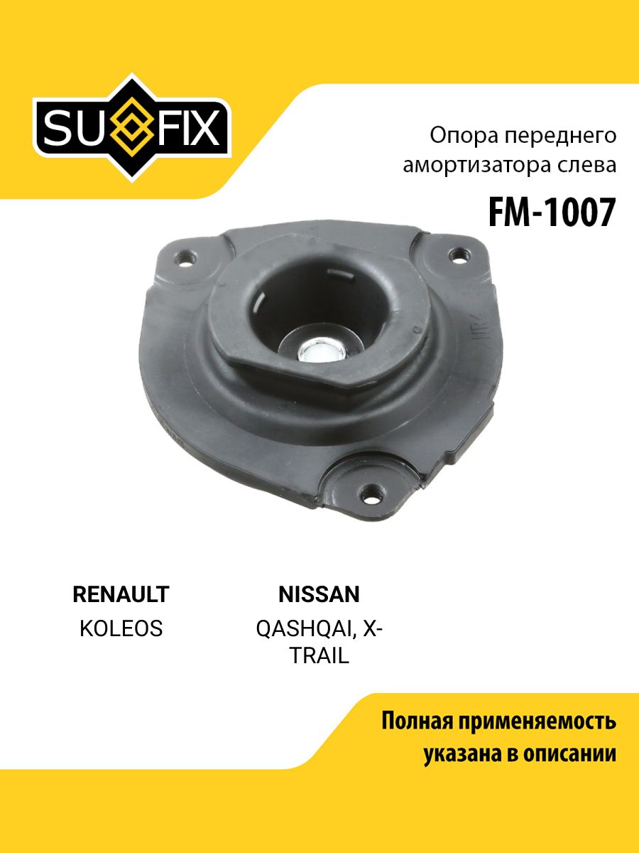 Опора амортизационной стойки передняя левая для RENAULT KOLEOS / NISSAN QASHQAI, X-TRAIL / SUFIX FM-1007