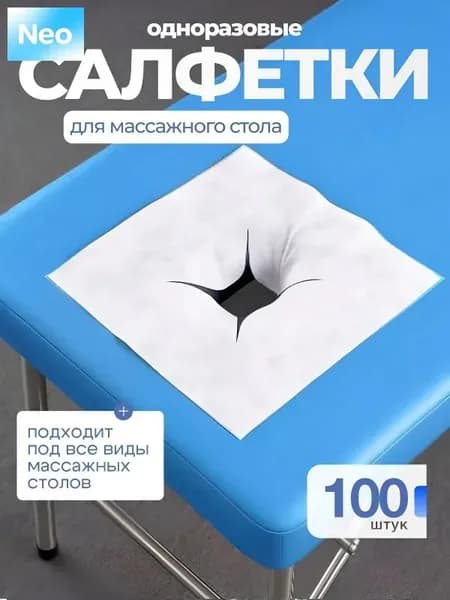 Салфетки для массажного стола с отверстием, 100 шт., 40*40см