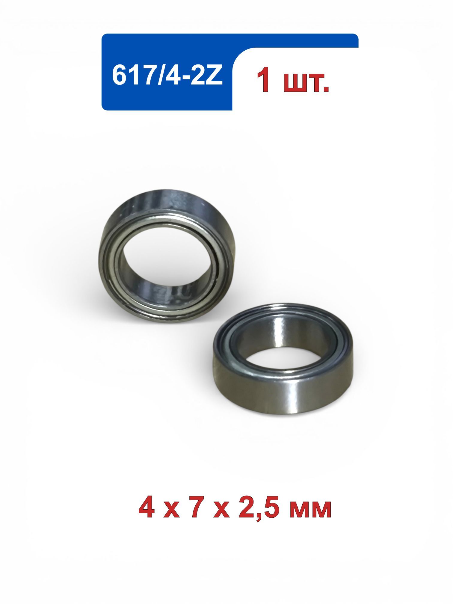 Подшипник 617/4-2Z (MR74ZZ; 674ZZ) 1 шт., размер 4х7х2.5 мм