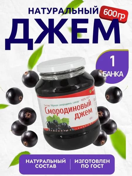 Джем черная смородина АЛОНКА ГОСТ 600 гр. - 1 шт.