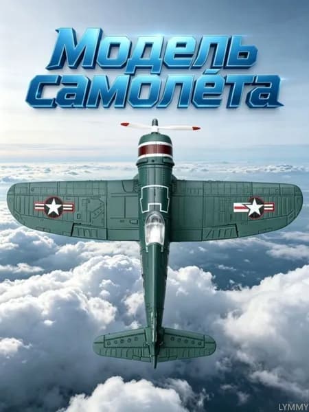 Сборная модель самолета F4U Corsair Второй мировой войны, масштаб 1:48 с 4D деталями, для научного образования и хобби, высокодетализированная, 1 шт