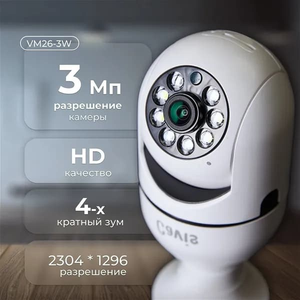 Камера видеонаблюдения wifi для дома 3Мп Cavis VM26-3W с ночной съемкой, видео няня с микрофоном и датчиком движения