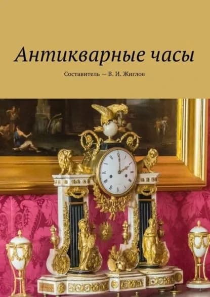 Антикварные часы | Жиглов Валерий | Электронная книга