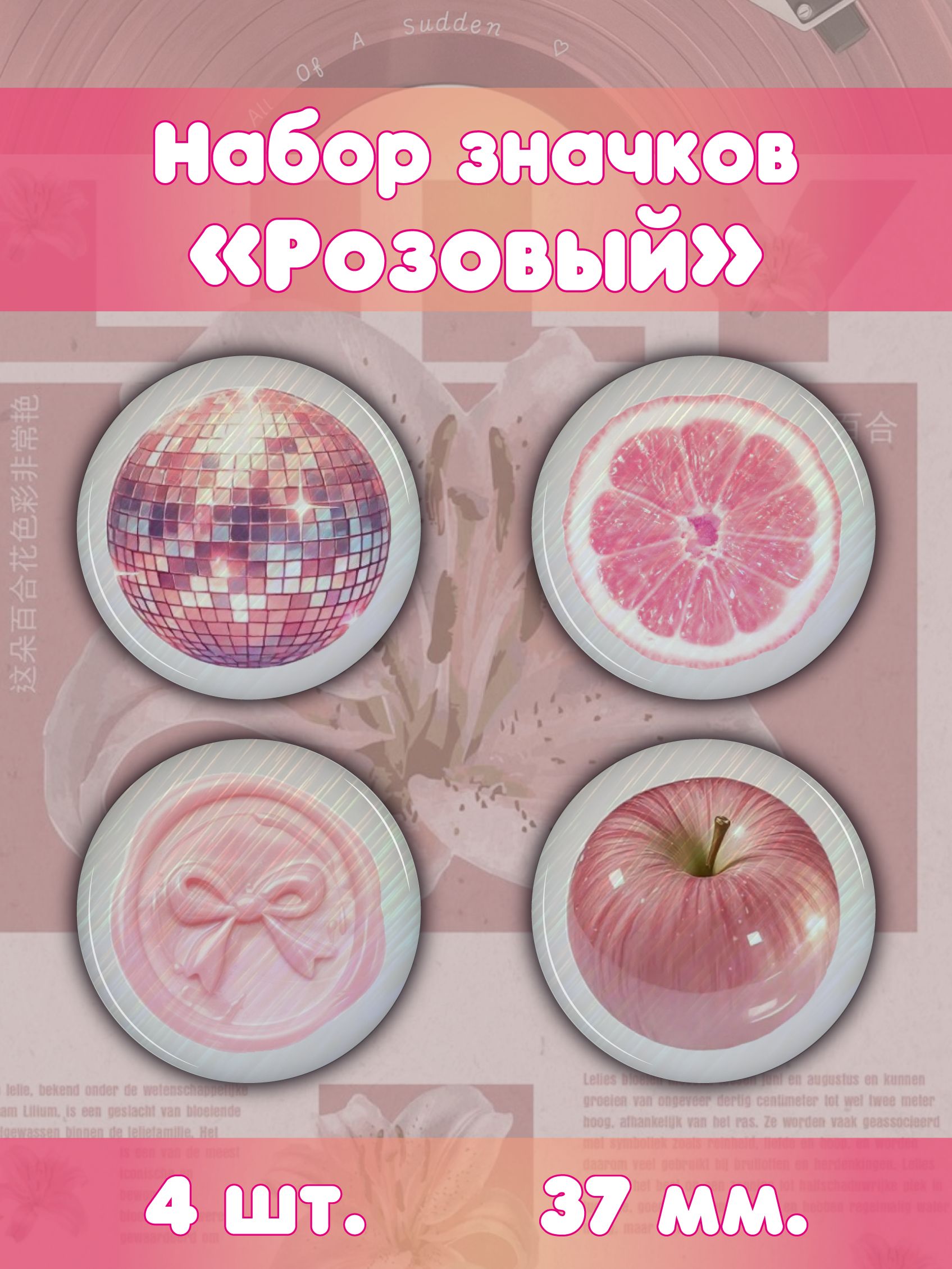 Значки эстетика "Розовый" 37 мм.