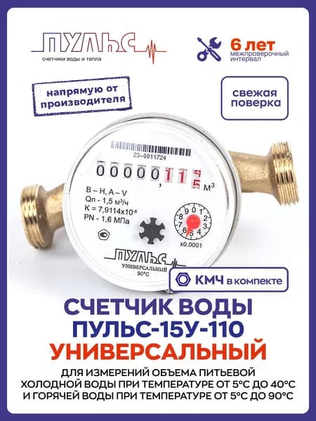Счетчик воды/водосчетчик Пульс 15У-110, Ду15, 110 мм, универсальный, для холодной и горячей воды, с монтажным комплектом, безимпульсный