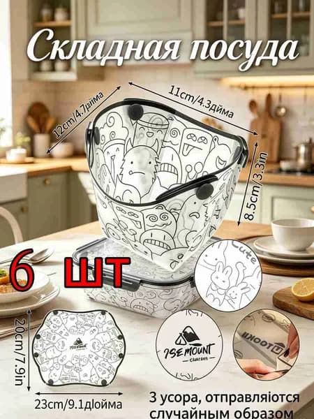 Ультралегкая складная посуда для улицы, 6 шт