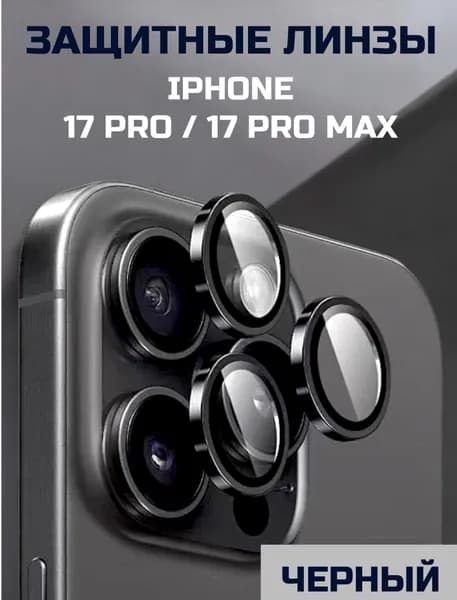 Защитные стекла, Линзы на камеру черные Iphone 17 Pro / 17 Pro Max