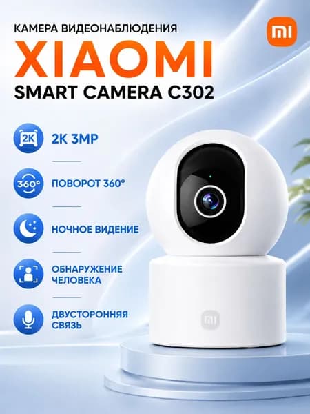 Камера видеонаблюдения Xiaomi Smart Camera C302 (BHR08SVGL)