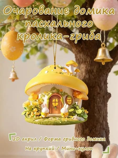 2D акриловая подвеска для пасхального украшения