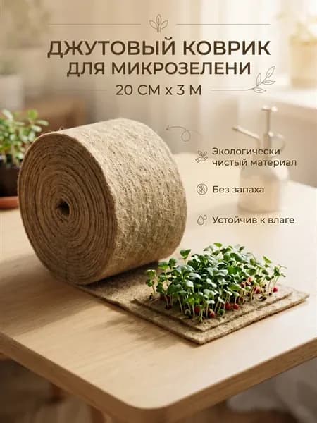 Джутовый коврик для микрозелени