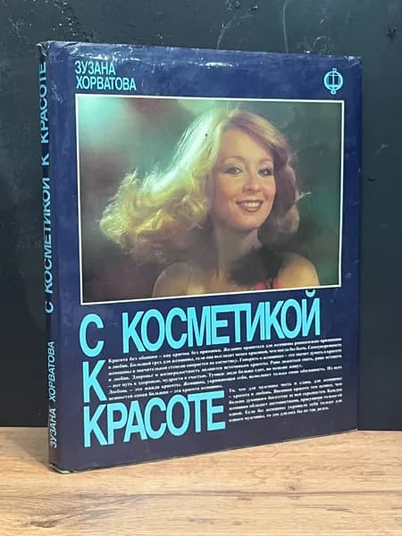 С косметикой к красоте - Зузана Хорватова / 1982 | Хорватова Зузана