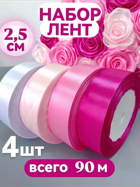 Лента атласная 2,5 см упаковочная подарочная набор 4 шт
