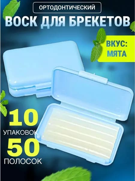 Воск для брекетов ортодонтический со вкусом 10 шт