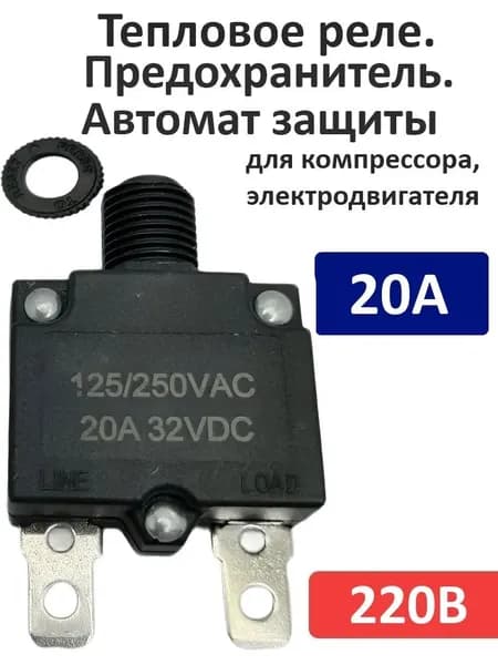 Автоматический выключатель 20А