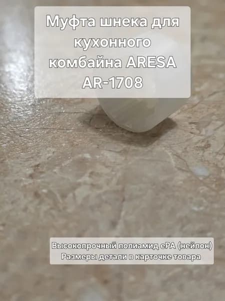 Муфта шнека для кухонного комбайна ARESA AR-1708
