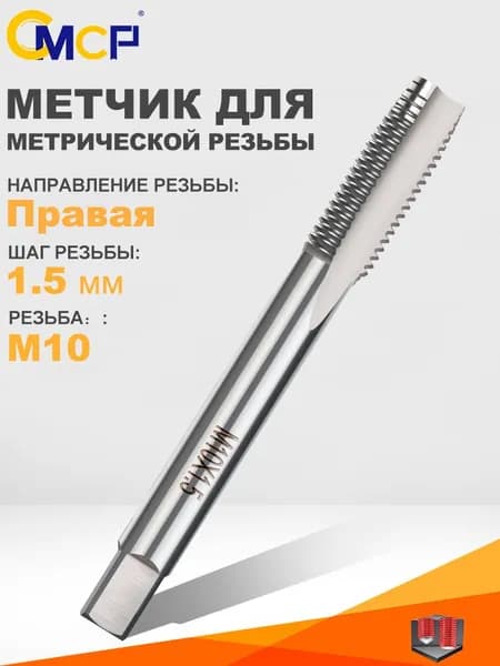 Метчики ручные М10 х 1.5 мм, для нарезания внутренней метрической резьбы