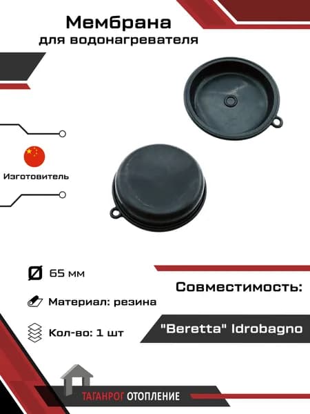 Мембрана: Beretta Idrobagno 65 мм резина