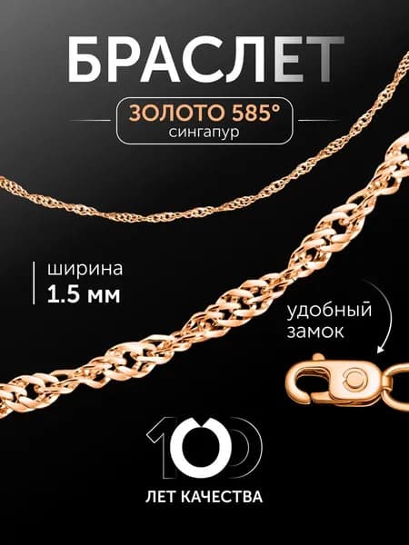 Браслет на руку золотой 585 пробы Сингапур