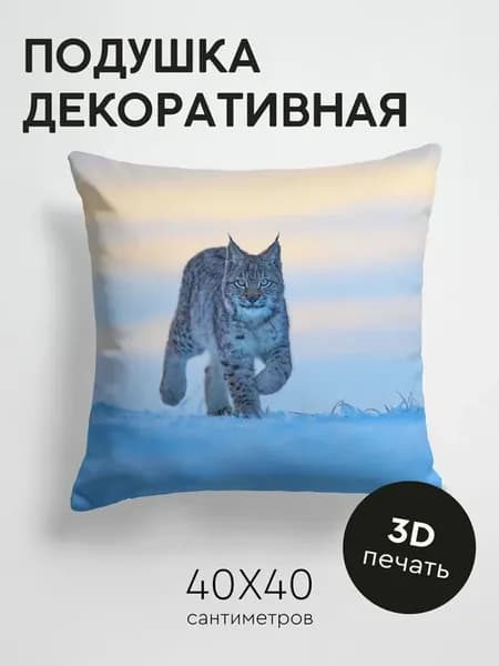 Подушка декоративная, 40x40см Животные рысь животное