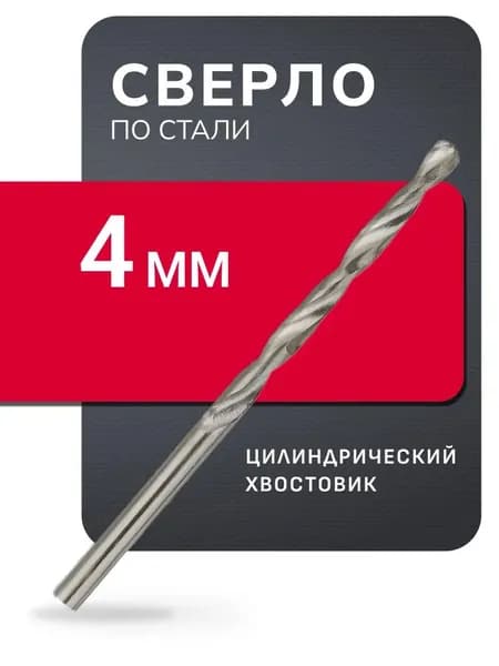 Сверло по стали Smartbuy, 4 мм, сталь Р6М5, HRC>60