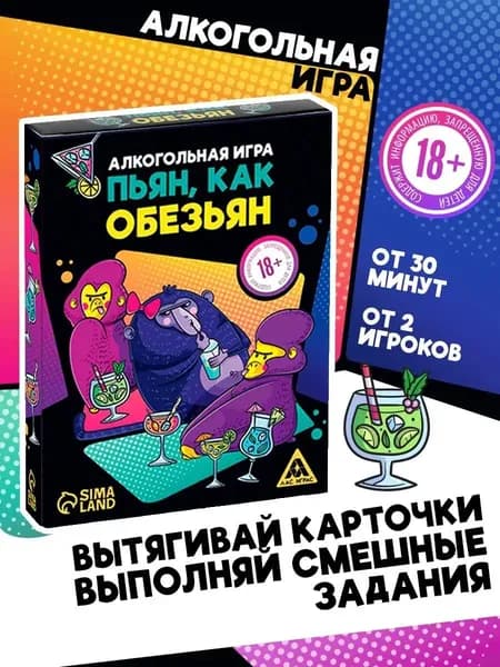 Настольная игра для взрослых / Пьян, как обезьян / алко игра для компании