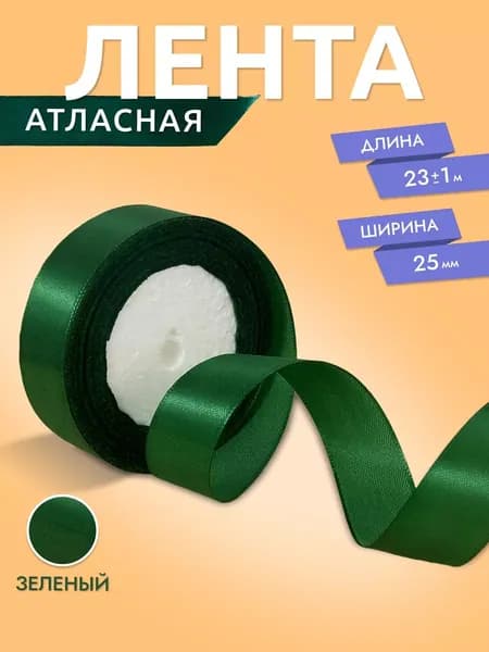 Лента атласная темно-зеленая 2,5 см
