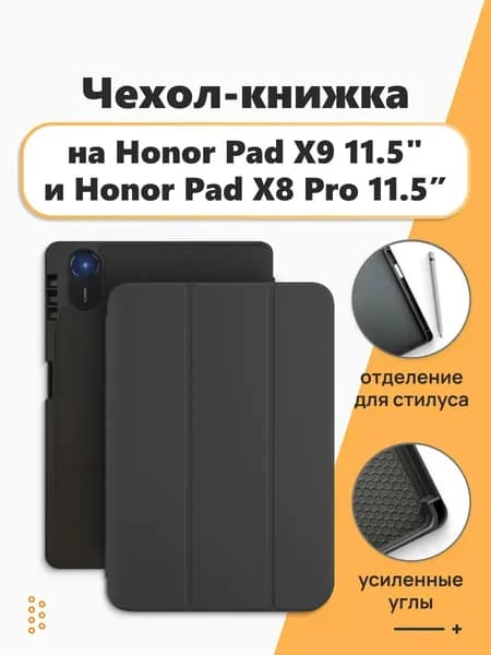 Чехол книжка на Honor Pad X9 11.5", Honor Pad X8 Pro 11.5