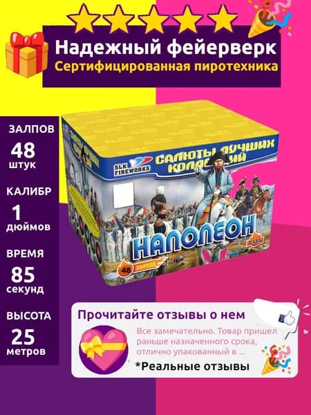 Салют фейерверк свадебный "Наполеон" 48 залпов мощный, 1 C135