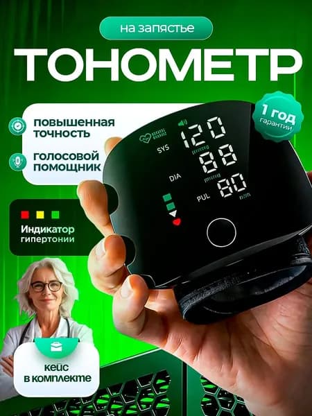 Тонометр на запястье автоматический для измерения давления