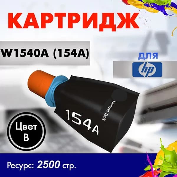Картридж Opticart W1540A (154A) черный для HP LaserJet Tank 1502w / 2502w