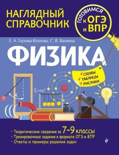 Физика | Глухова-Козлова Екатерина Алексеевна | Электронная книга
