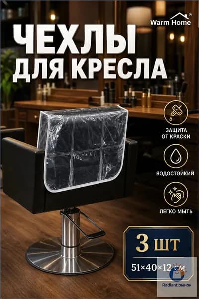 Защитные чехлы для кресел парикмахерской PVC прозрачные, 3 шт, накидки на спинку стула для окрашивания волос, размер 51x40x12 см